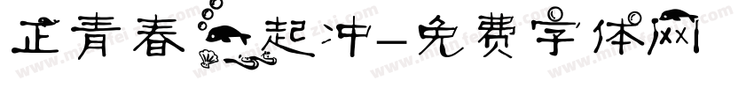正青春 一起冲字体转换